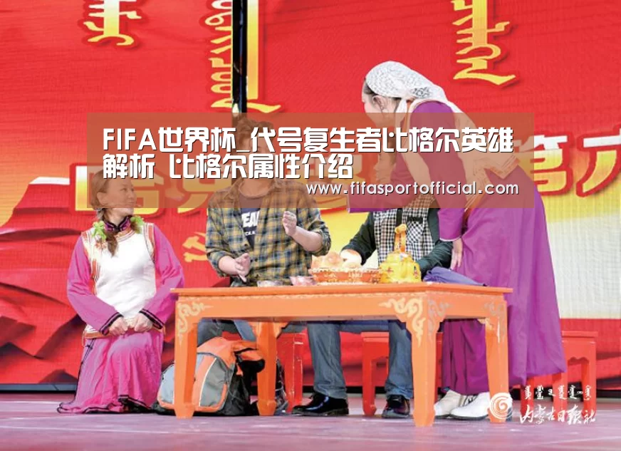 FIFA世界杯_代号复生者比格尔英雄解析 比格尔属性介绍(图4)