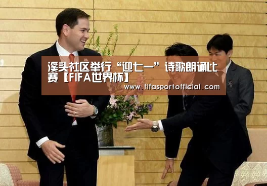 溪头社区举行“迎七一”诗歌朗诵比赛【FIFA世界杯】(图1) 2026 FIFA世界杯