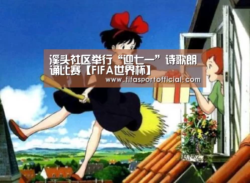 溪头社区举行“迎七一”诗歌朗诵比赛【FIFA世界杯】(图2) 溪头社区举行“迎七一”诗歌朗诵比赛【FIFA世界杯】(图2)