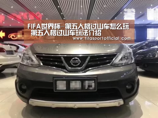 FIFA世界杯-第五人格过山车怎么玩 第五人格过山车玩法介绍(图1)