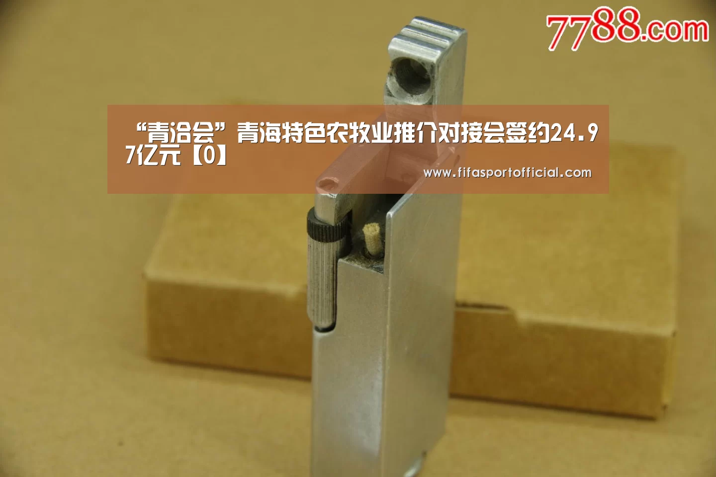“青洽会”青海特色农牧业推介对接会签约24.97亿元【0】(图2)