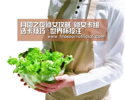 月圆之夜修女攻略 修女卡组选卡技巧-世界杯投注(图3) 世界杯投注
