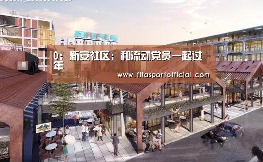 0：新安社区：和流动党员一起过年(图2)