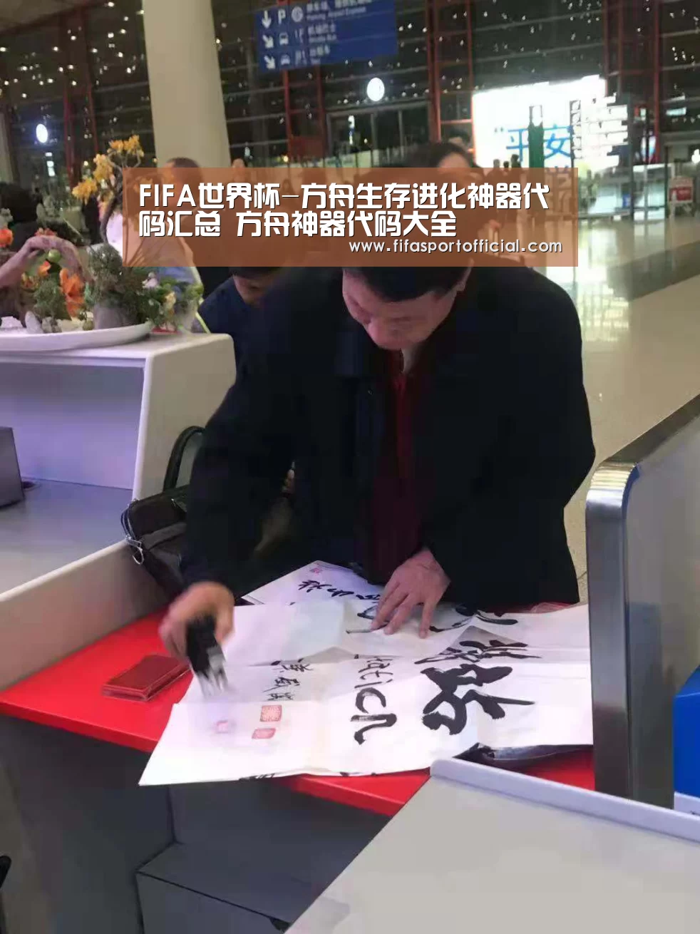 FIFA世界杯-方舟生存进化神器代码汇总 方舟神器代码大全(图1)